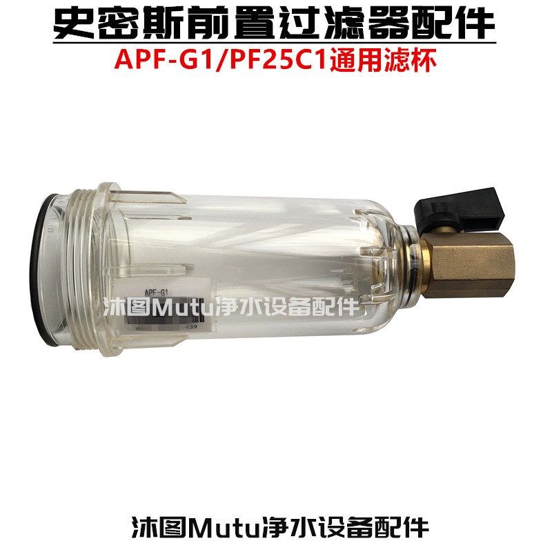 史密斯前置过滤器滤杯 APF-G1中央全屋净水器PF25C1通用原装配件