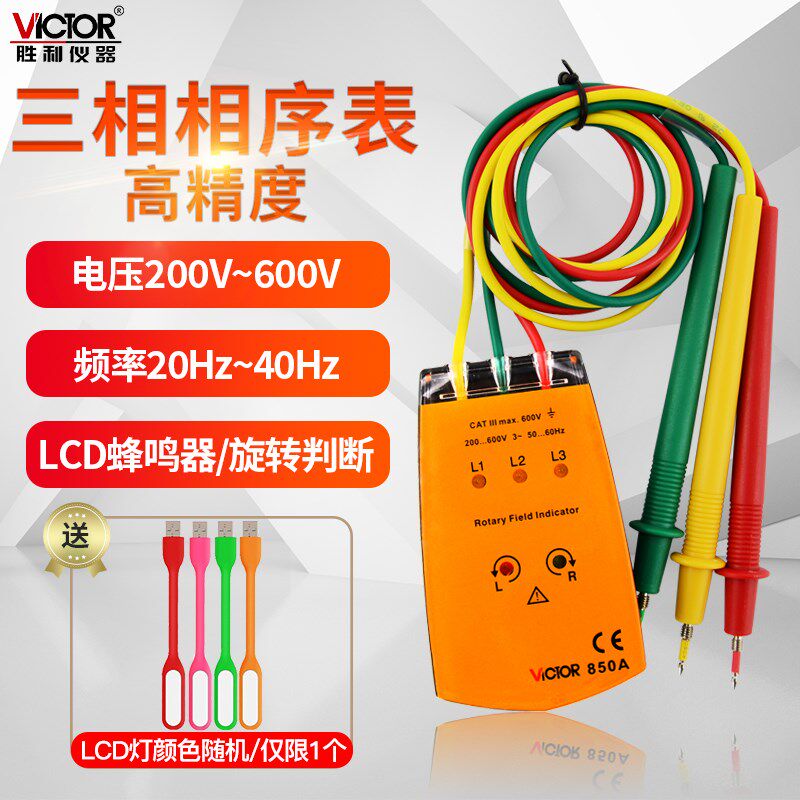 胜利相序表VC850A三相交流电相位计VC850C相序指示测试仪器VC850D