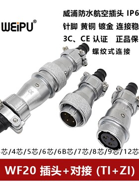 威浦防水航空插头WF20TI+ZI-2P3孔45 6 7 8 9 12 15芯对接座WEIPU