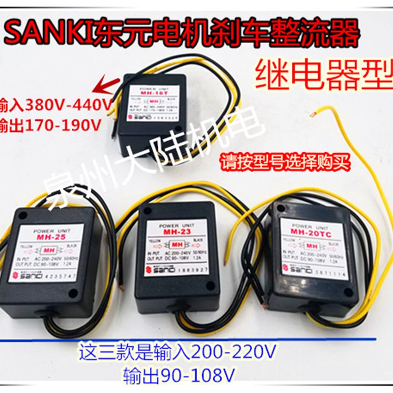 SANKI/东元刹车电机整流器MH-20T/23/25/23/16T模块 制动电源装置