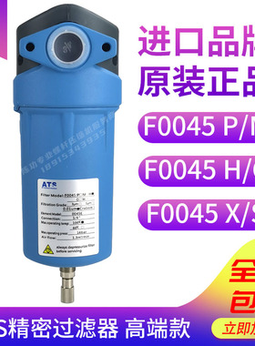 ATS压缩空气精密过滤器F0045除油除尘除水 P/M/H/C/X/S气水分离器