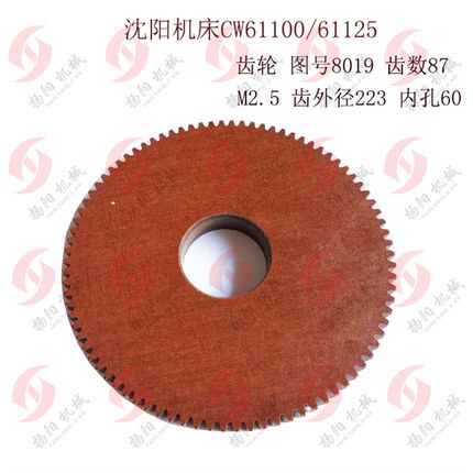 沈阳机床/安阳CW61100/CW61125胶木齿轮8019挂轮/Z87/M2.5外径222