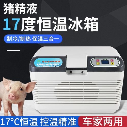 17度猪精液恒温冰箱猪用人工授精恒温箱兽用冷藏箱车载家两用冰箱