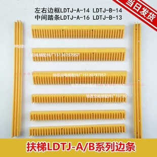 扶梯梯级踏条边条LDTJ-A-14 梯级边框装饰边条扶梯适用西子奥的斯