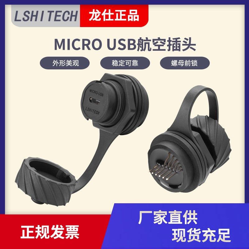 MICRO USB航空插头龙仕lshitech防水转接头前螺母锁紧面板插座