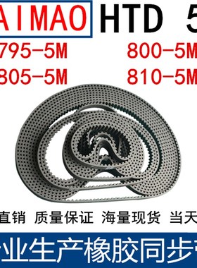 橡胶同步皮带 HTD 5M795 5M800 5M805 5M810同步带 齿距5MM皮带