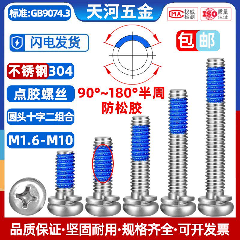 304不锈钢二组合盘头自带弹垫十字圆头点胶防松动螺丝钉M1.6M2-M8