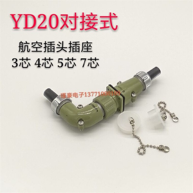 航空插头对接YD20-3芯 4芯 5芯7针弯插头 直插座 对插 电缆连接器