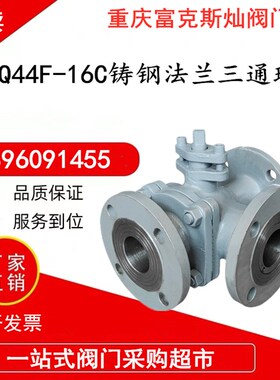 铸钢法兰三通球阀Q44F/Q45F-16CL型/T型切断转换阀门DN50