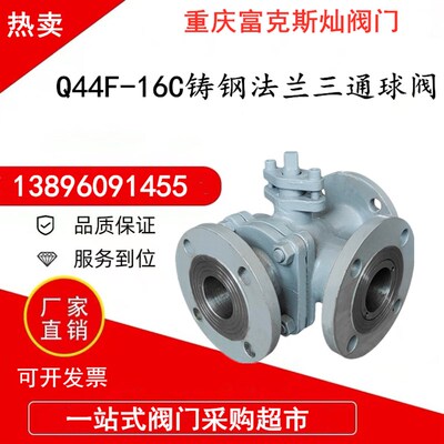 铸钢法兰三通球阀Q44F/Q45F-16CL型/T型切断转换阀门DN50
