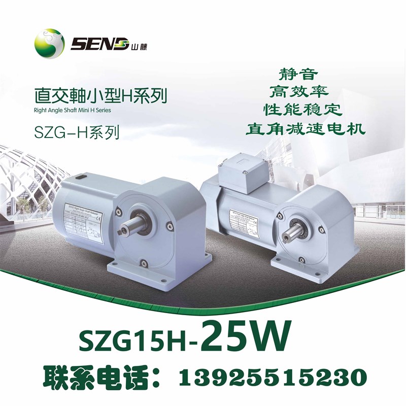 SEND山藤直角减速电机 SZG15H-25W-60S-L-Z-F-J 三相单相380/220V