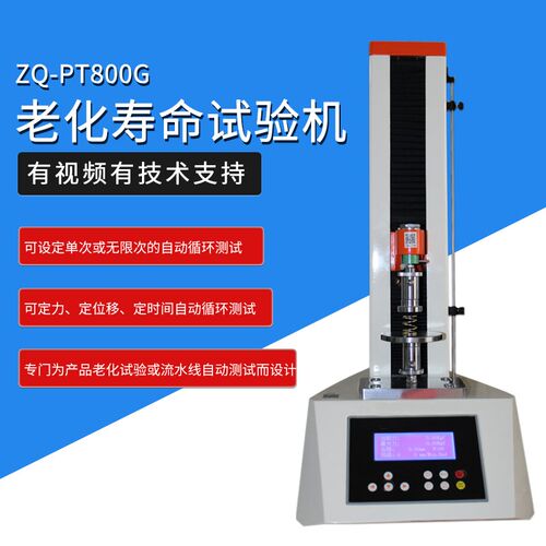 智取ZQ-880G疲劳试验机批量测试拉压力试验机老化寿命试验机