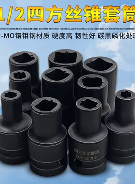 丝攻丝锥套头1/2寸专业回丝套筒内方孔扳手气动扳手两头四方套头
