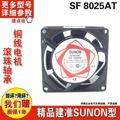 SUNON8025 2082HSL HBL 220V 8cm 交流轴流风机 风扇含油滚珠风扇