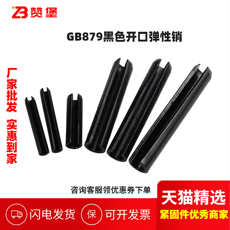 黑弹性销GB879开口销弹簧销圆柱销定位销空心销D1.5D2D3D4D5D6D20
