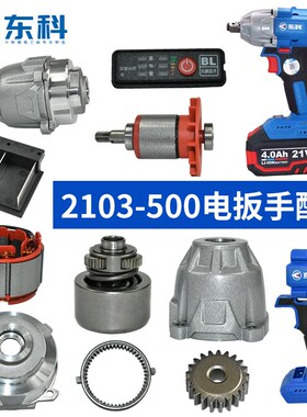东科电动扳手配件KB2103-500外壳电机驱动板打击块四方轴头壳全套