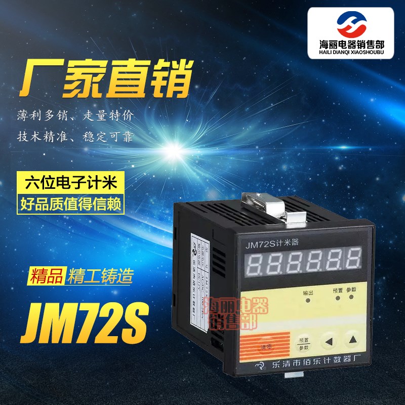 厂家直销JM72S计米器计数器电子计数器计时器佰乐计数器