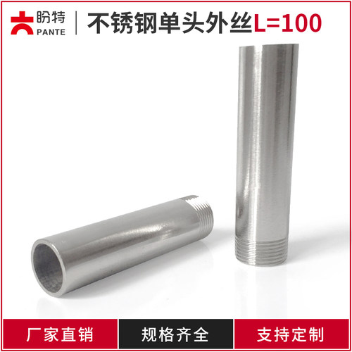 盼特304不锈钢单头外丝316外螺纹外牙管子丝丝扣100长4分6分新款