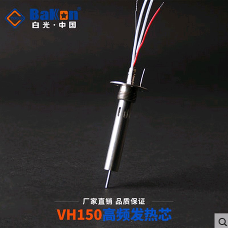 白光VH150高频发热芯高频发热芯VH200 VH300高频烙铁芯150W烙铁芯