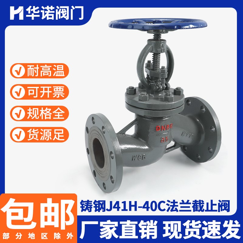 铸钢高压法兰截止阀J41H-40C耐高温蒸汽碳钢手动阀门DN 50 80 100