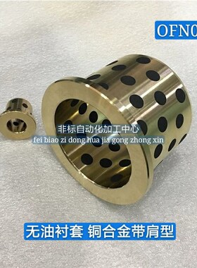 标准件 无油衬套OFN01-d10-d12-d13-d15-L10/L12/L15/L20/L25/L30