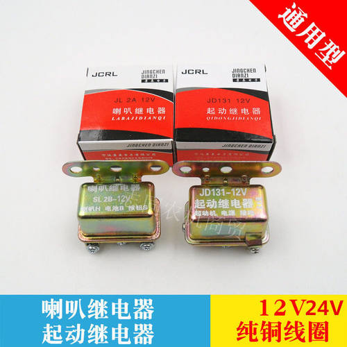 JD131JD231启动继电器马达继电器汽车火车喇叭继电器12V24V继电器