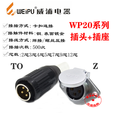 威浦航空插头WP20-2芯3芯4芯5芯7芯9芯12芯电缆护套插头TO配插座Z