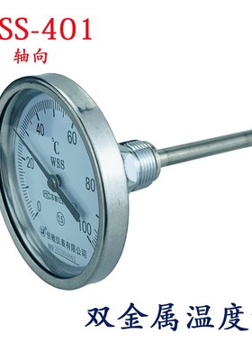 轴向双金属温度计WSS401工业管道温度计0-100烤鸭炉机械温度表