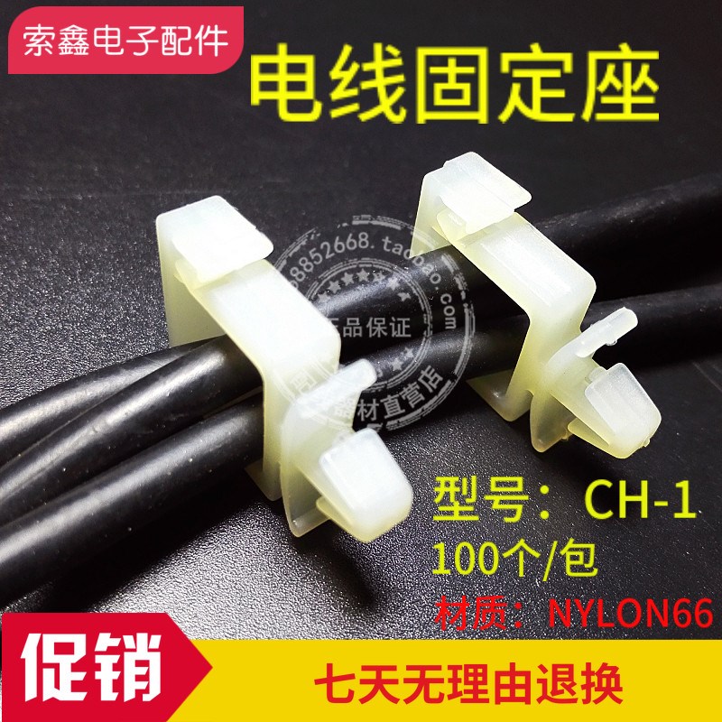 包邮CH-1白色插销式电线优质尼龙固定座PC板固定座电线卡座理线器