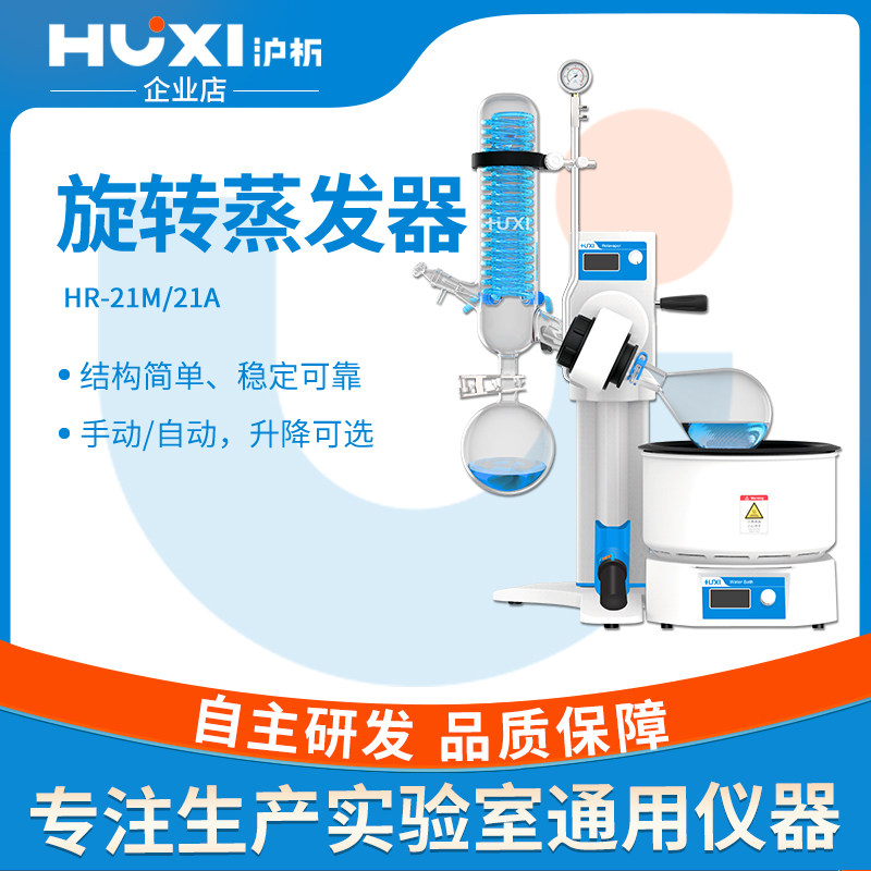 【沪析】HR-21A/M浓缩提纯结晶蒸发器手动自动实验室旋转蒸发仪