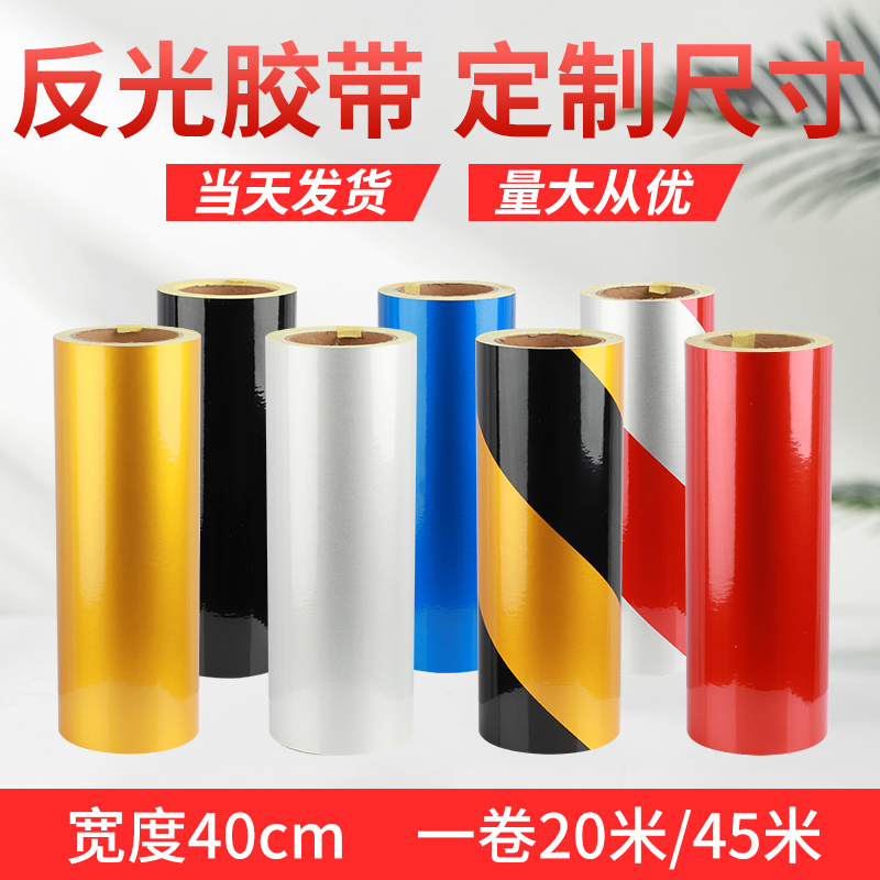 40CM宽度反光胶带黄黑红白反光贴反光警示胶带贴耐磨反光地板条