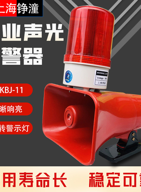 KBJ-11声光报警器LED旋转灯36V220V380V起重航吊工业大功率喇叭