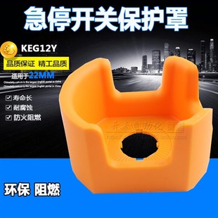 川普22MM白色急停开关防护罩 按钮开关保护座KEG12Y急停保护罩