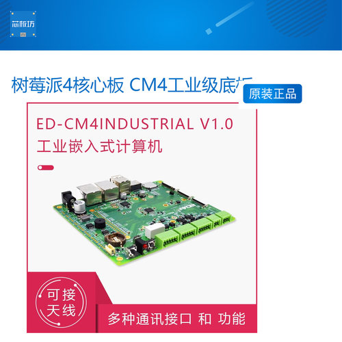 树莓派4核心板 CM4工业级底板CM4INDV10 4G通讯 RS485串口 双网口