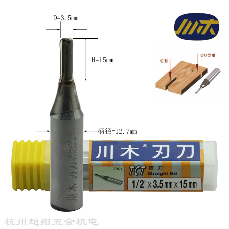 川木TCT直刀1/2*3.5mm*15mm 木工开槽开料大锣机铣刀T0014-3.5-15