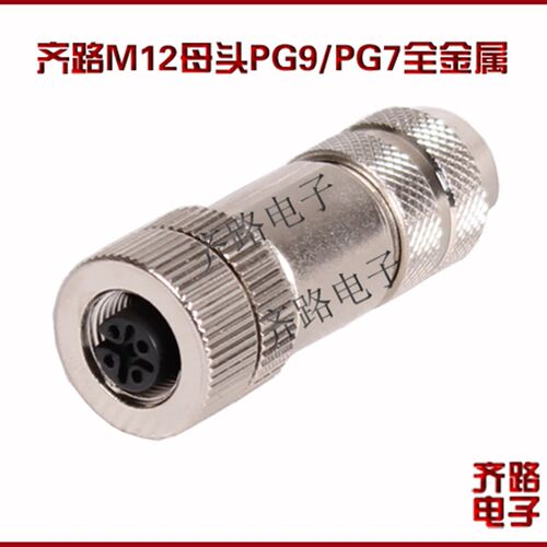航空插头 M12 4芯5孔8P 全金属全屏蔽PG7 PG9 传感器 连接器
