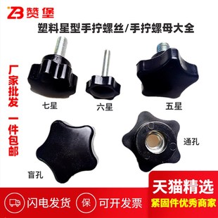 塑料五星六星七星梅花手拧螺丝手柄螺丝梅花手拧螺母M5M6M8M10M12