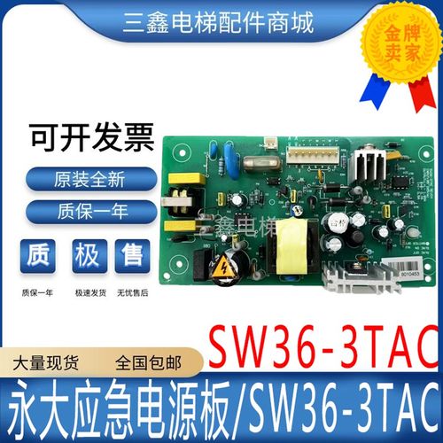 永大应急电源板永大电梯两用电源盒SW36-3TAC REV03/REV05全新 现
