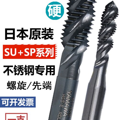 YAMAWA SP螺旋丝锥不锈钢机用螺旋先端直槽丝攻机用丝锥M5*0.8 P2