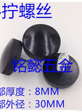 塑料手拧螺丝 手拧螺丝 (黑色)M8X20 - M8X40  头部直径30MM