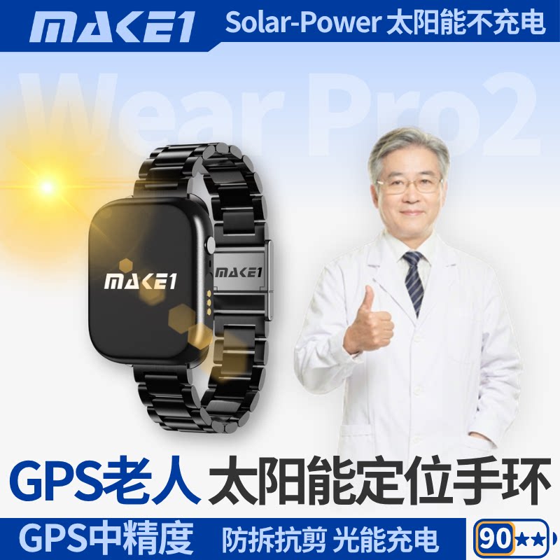 MAKE1太阳能老人定位手环强防拆