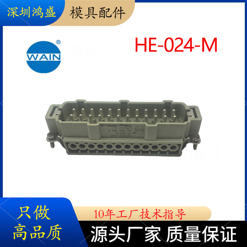唯恩连接器H24B-BK-2L/SC金属外壳HE-024-MF公母芯下壳底座插头座