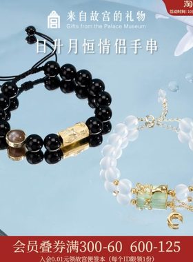 故宫淘宝｜日升月恒玛瑙月光石情侣手链情侣手串文创生日礼物男生