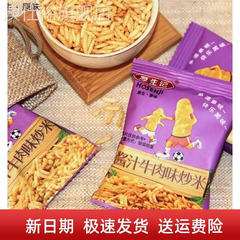 鲜货促销新品厚生记炒米农家手工零食泰式风酱汁牛肉味脆脆炒米小