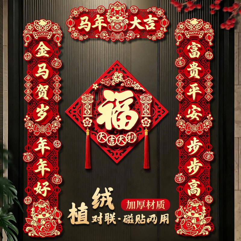 新年装饰植绒磁吸对联2026新款马年春节福字门贴过年立体用品春联