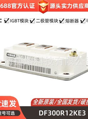 DF300R12KE3 DF150R12RT4  功率二极管模块 电子元器件 全新原装