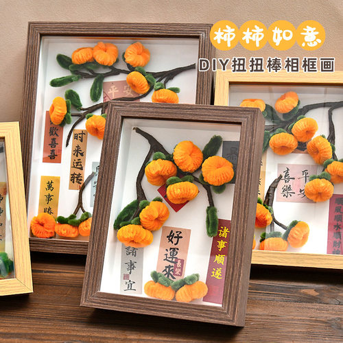 手工柿柿如意相框材料包花束摆件
