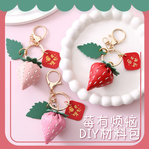 莓有烦恼手工皮具diy材料包钥匙扣自制可爱草莓包包挂件团建沙龙