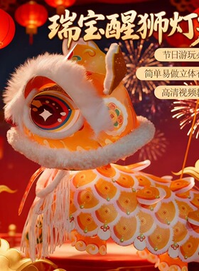 新年春节瑞宝醒狮灯笼手工DIY材料幼儿园儿童古风灯舞狮手提玩偶