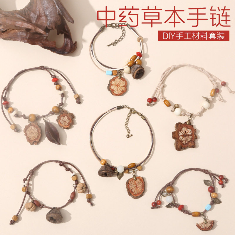 手链耳环diy手工材料包中草药